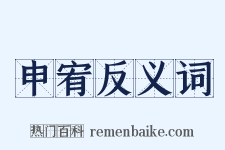 申宥反义词是什么意思的图片